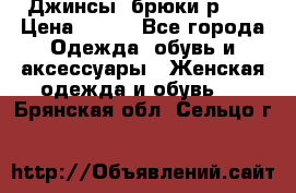 Джинсы, брюки р 27 › Цена ­ 300 - Все города Одежда, обувь и аксессуары » Женская одежда и обувь   . Брянская обл.,Сельцо г.